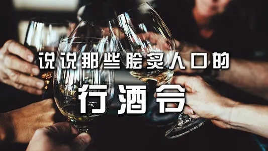 中國(guó)酒文化-千年傳承的民間風(fēng)俗行酒令