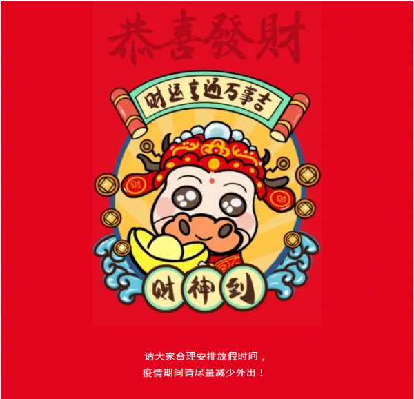 2021金牛年，我們一起『?！粴鉀_天！
